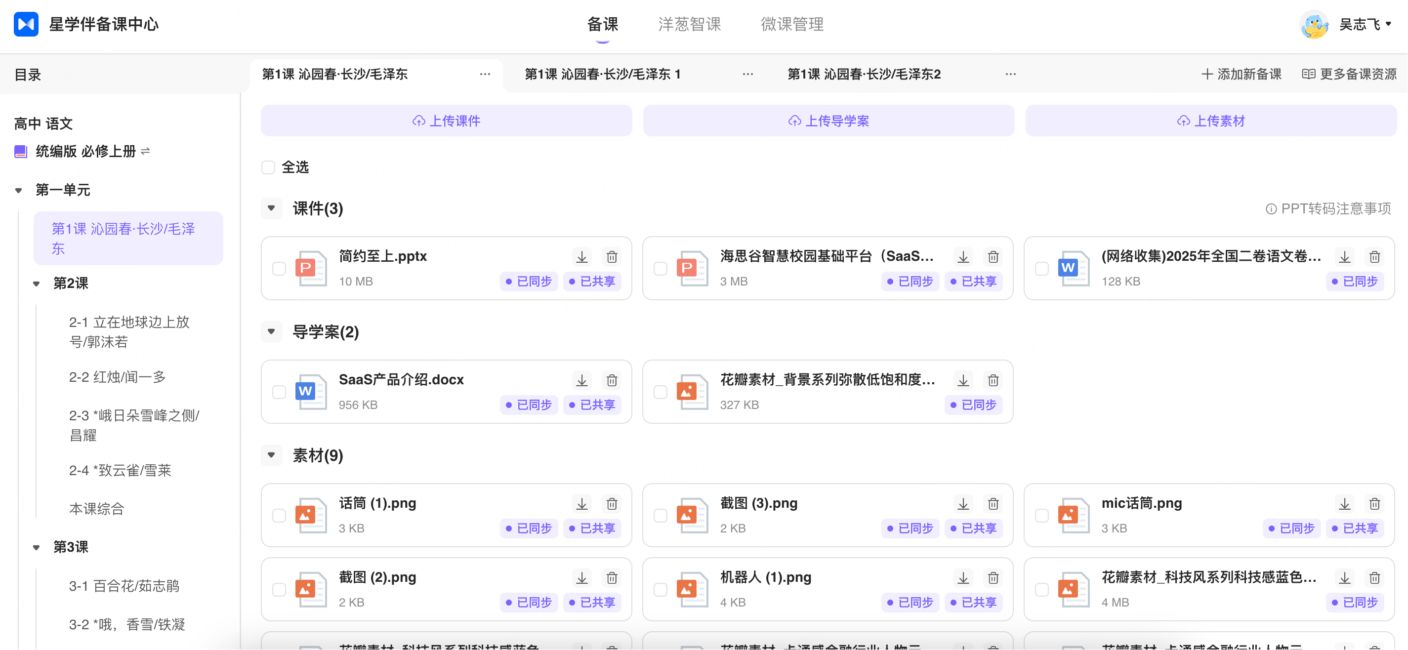 备课系统-“星学伴”精准教学平板