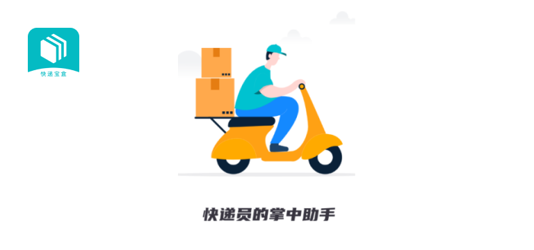 快递宝盒
