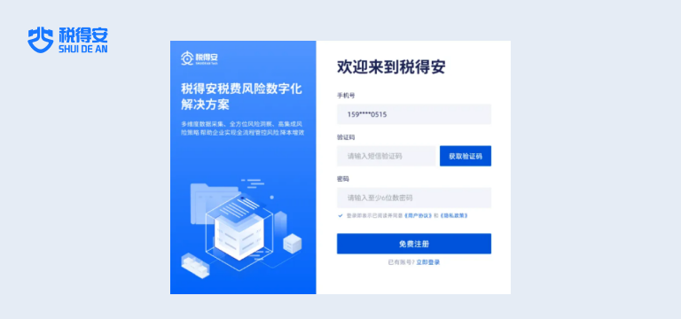 税得安