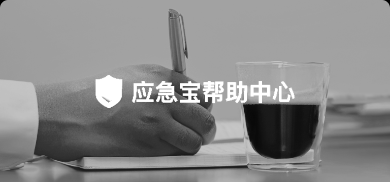 应急宝